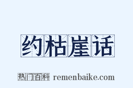 约枯崖话是什么意思的图片